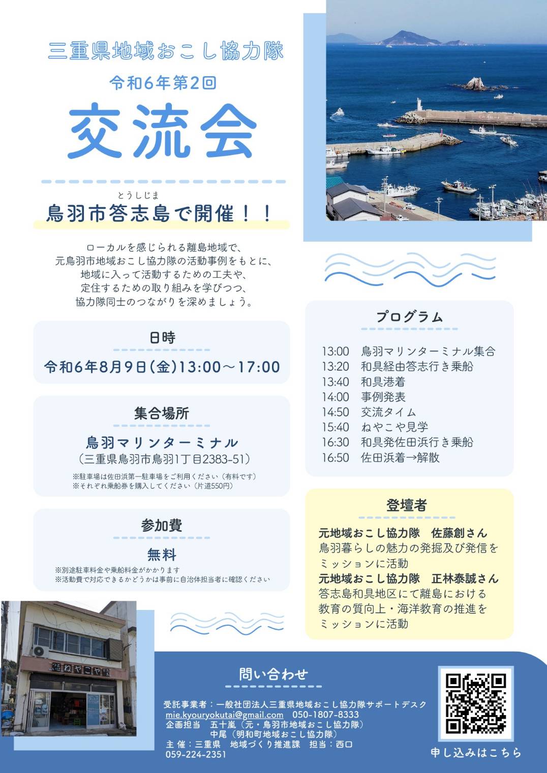 第二回鳥羽市交流会