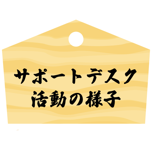 サポートデスクの活動記録