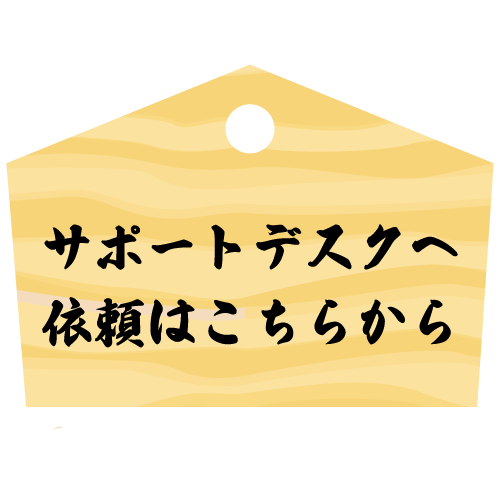 サポートデスクへの仕事依頼