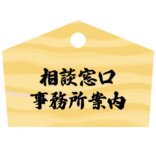 事務所案内と相談窓口について