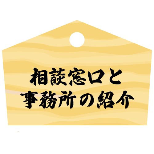 事務所案内と相談窓口について