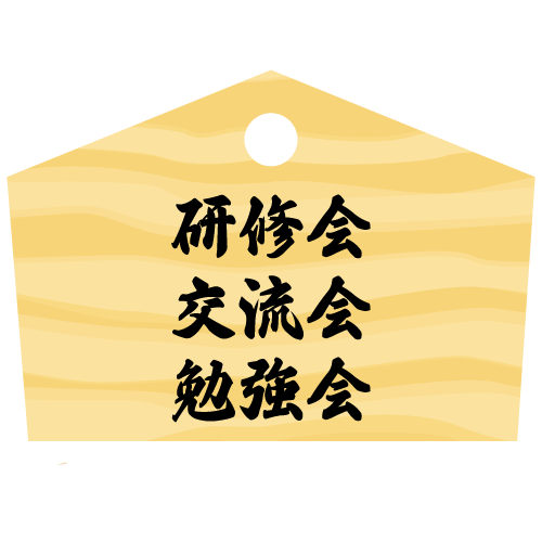 研修会や交流会等のイベント紹介