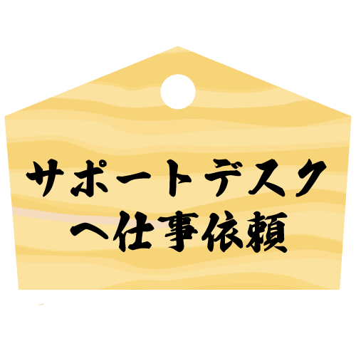 サポートデスクへの仕事依頼