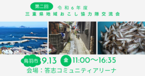 第二回三重県地域おこし協力隊交流会in鳥羽市 9月13日（金）11:00〜16:35 答志コミュニティアリーナにて