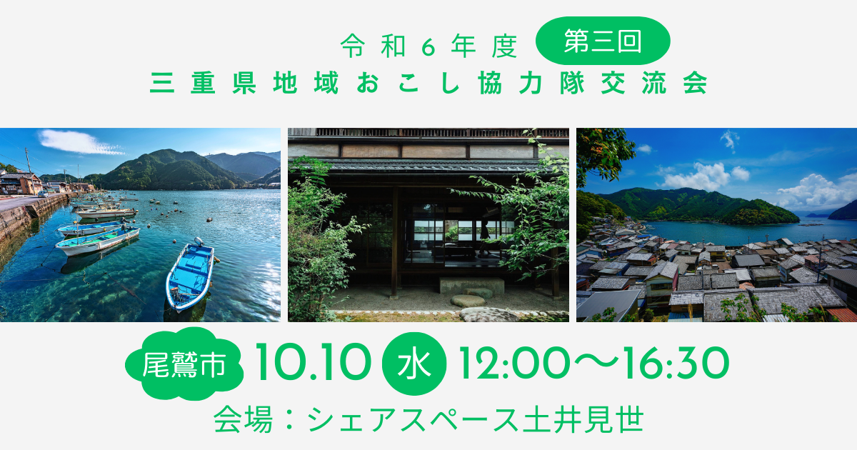 日時：令和6年10月10日(木)12：00～17：00
集合場所：シェアスペース土井見世
(〒519-3611 三重県尾鷲市朝日町14-2)