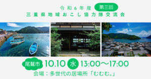 令和６年度第３回三重県地域おこし協力隊交流会 尾鷲市　１０月１０日（水）１３：００〜１７：００ 会場：多世代の居場所「むむむ。」