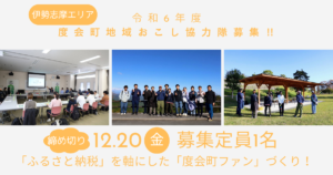 令和6年度度会町地域おこし協力隊募集記事