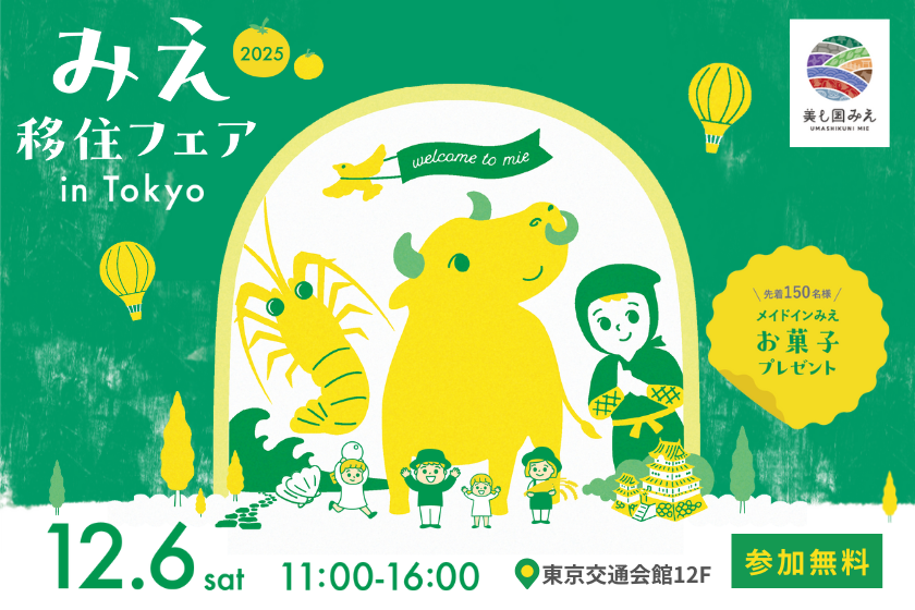 みえ移住フェア in東京