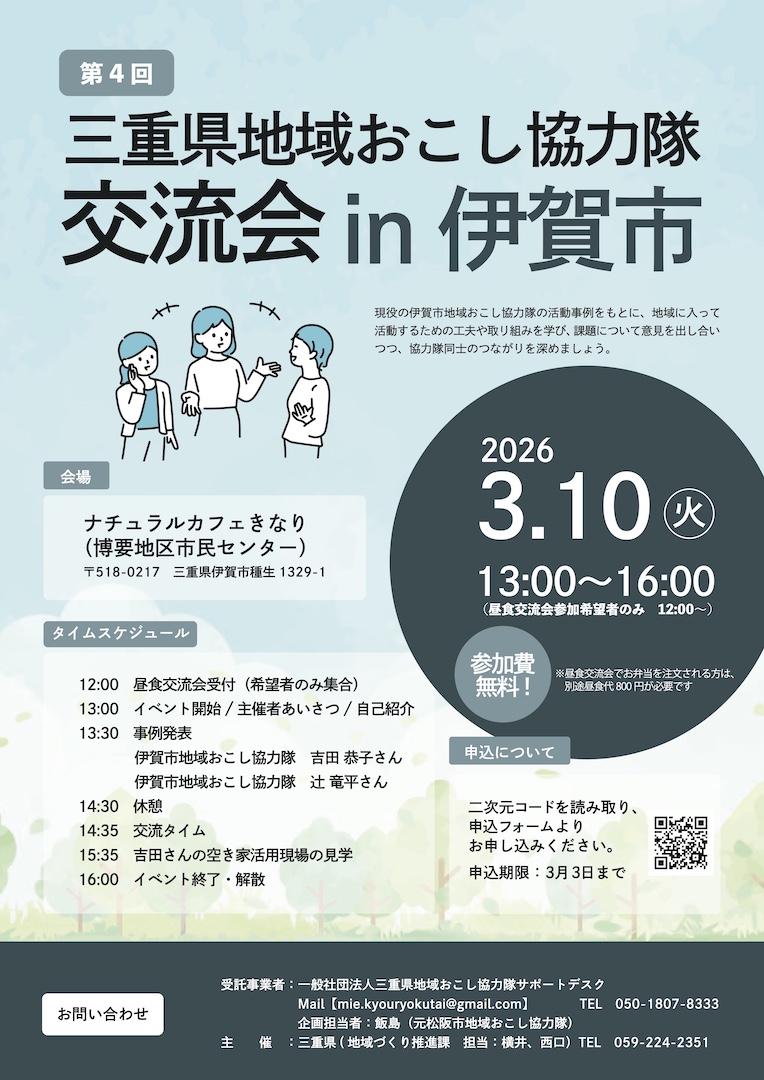 3月伊賀市交流会　チラシ