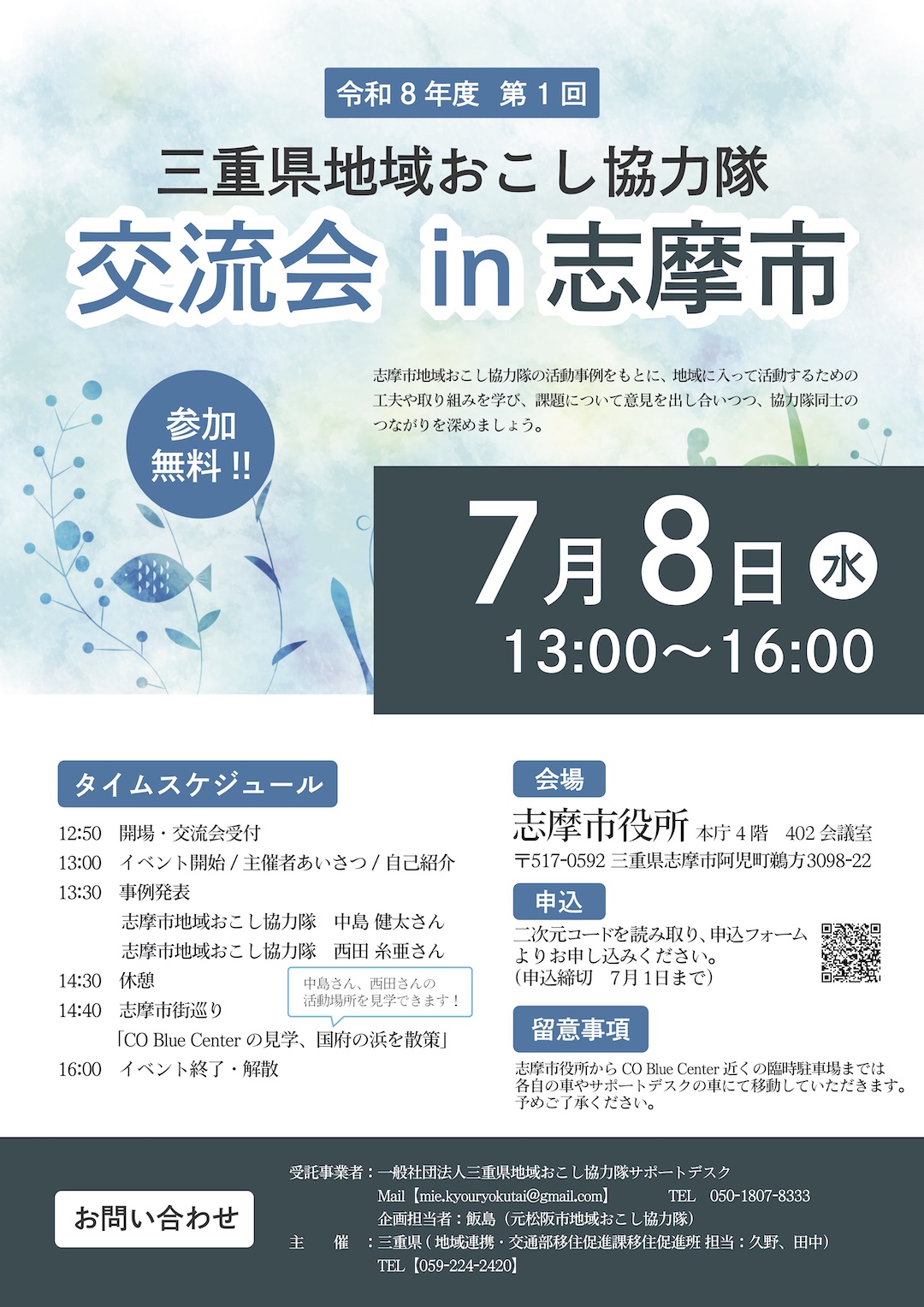 志摩市交流会 チラシ