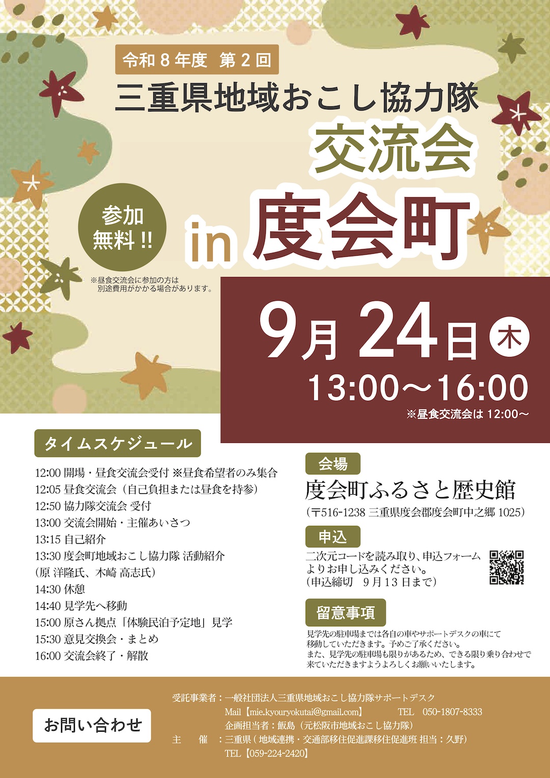 度会町交流会チラシ