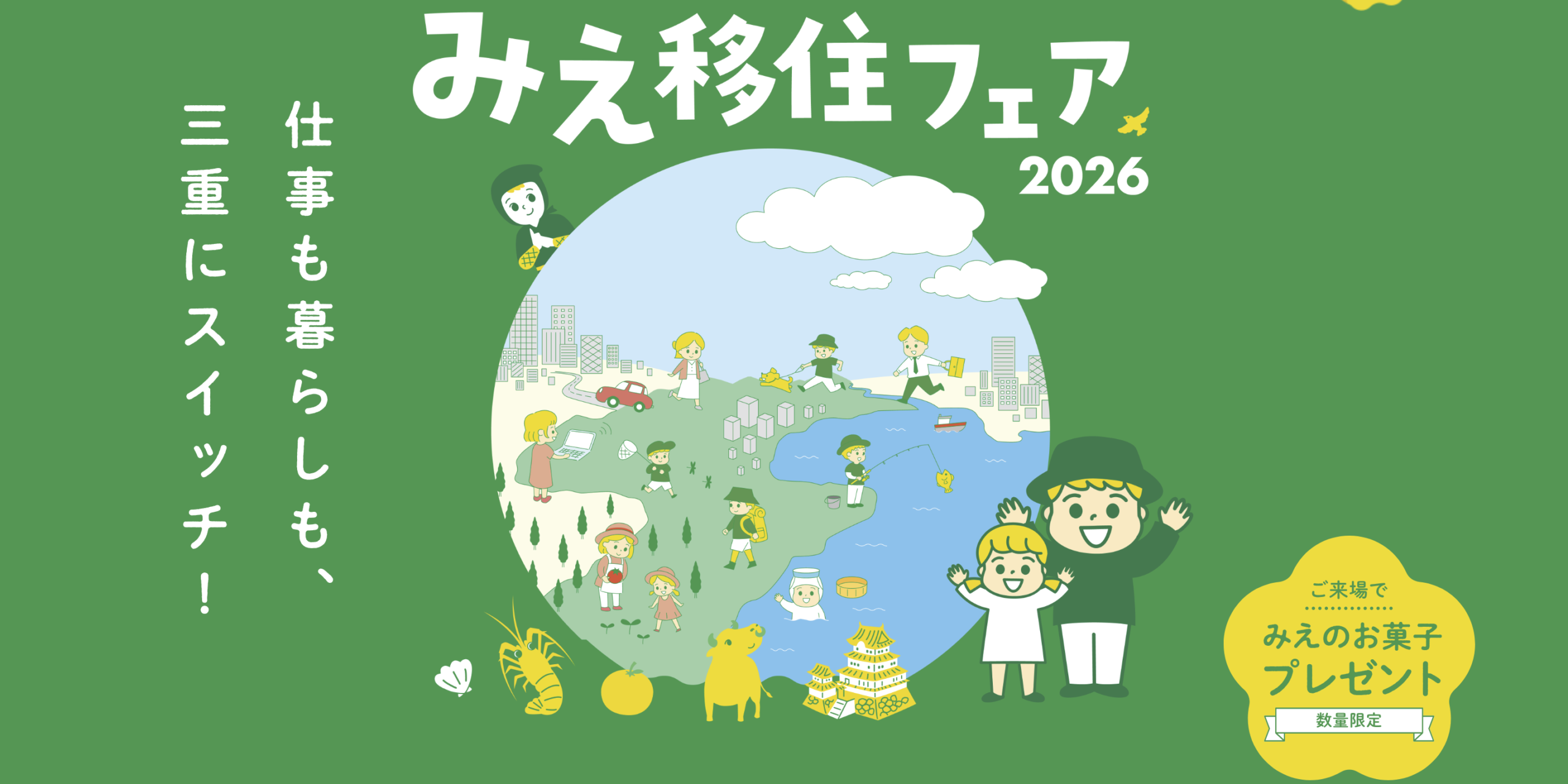 みえ移住フェア